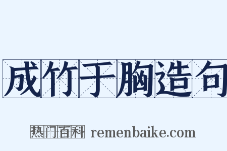 成竹于胸造句是什么意思的图片